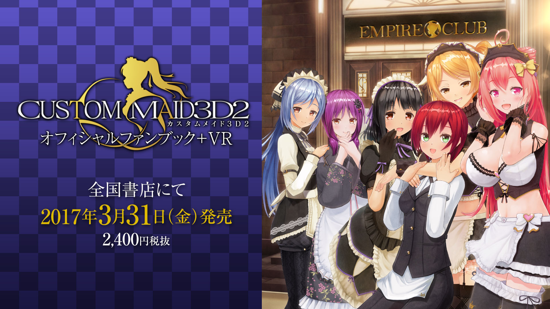 カスタムメイド3D2オフィシャルファンブック2＋VR