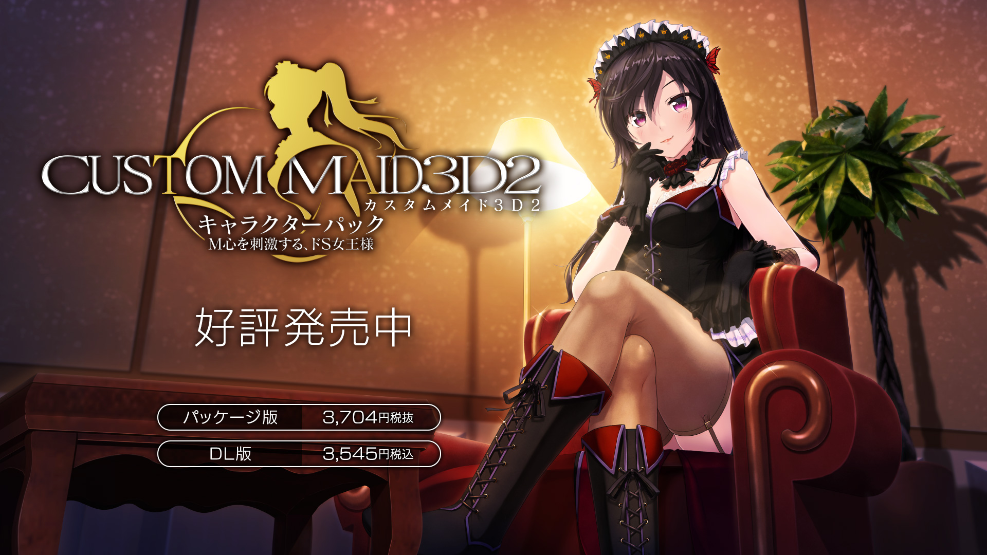 カスタムメイド3D2キャラクターパック Ｍ心を刺激する、ドＳ女王様