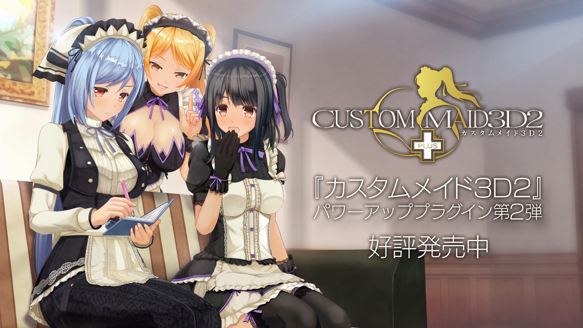 カスタムメイド3D2＋