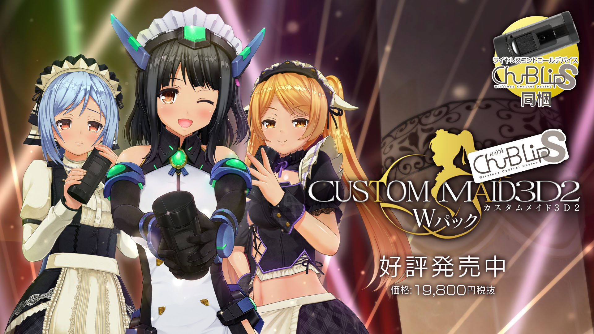 カスタムメイド3D2 with Chu-B Lip S Wパック